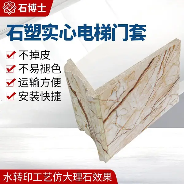 石塑实心电梯门套_水转印仿大理石装饰线条供应