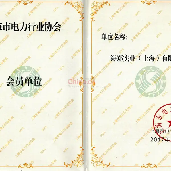 电力行业协会会员单位