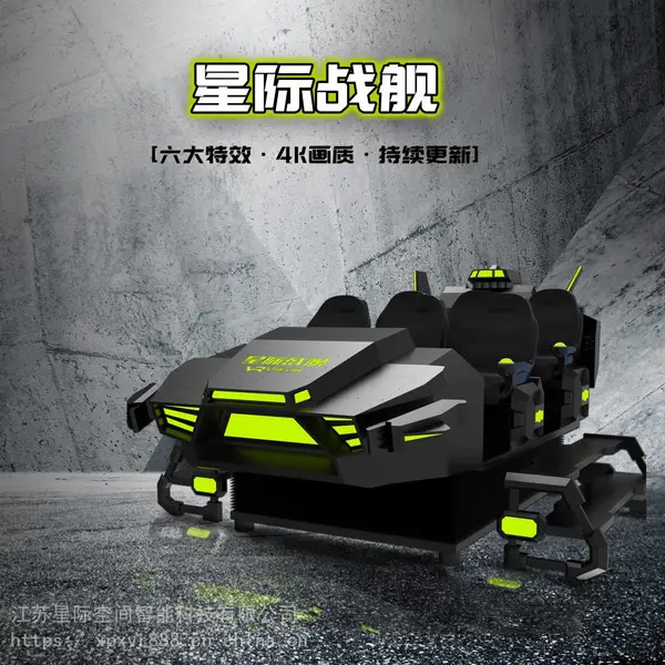 星际空间VR虚拟现实体感设备星际战舰六人座动感体感互动平台VR过山车大摆锤