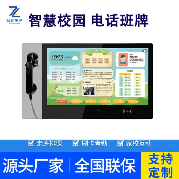 智新电子智慧校园电子电话班牌学校考勤人脸识别刷卡一体机幼儿园接送系统