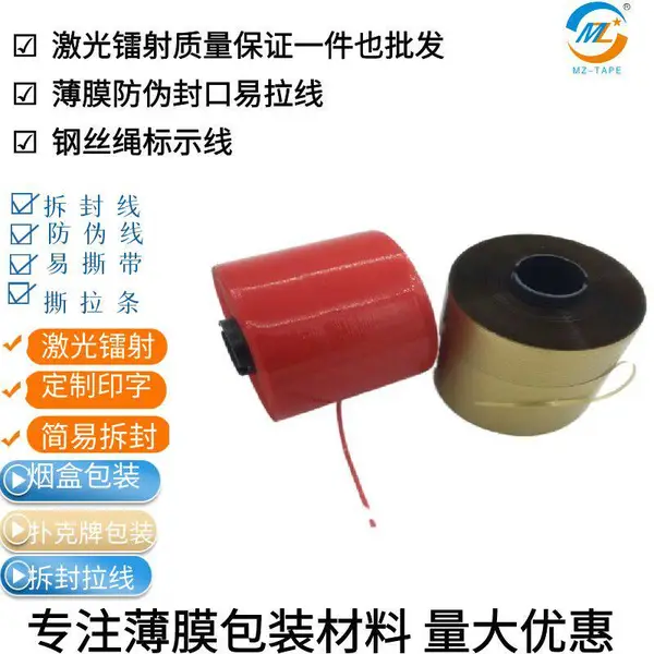 茂祯激光水洗防伪拉线 易拉线 自粘红拉线香烟拉线包装封口线