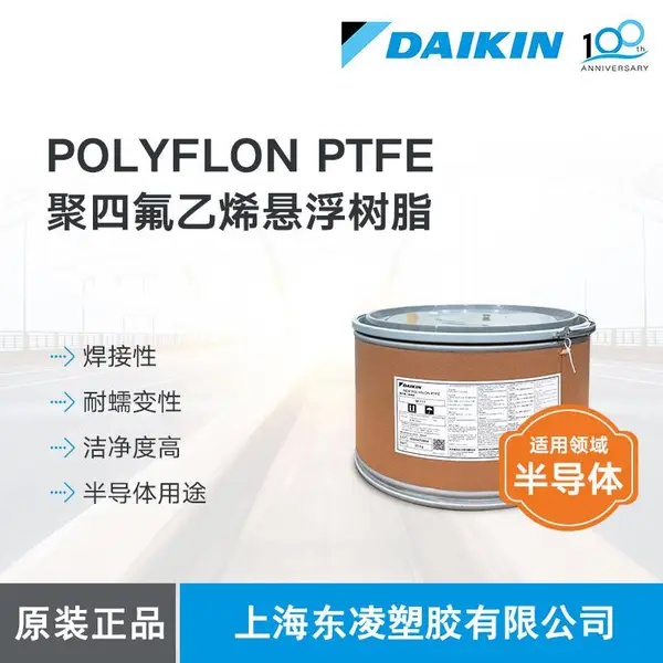 大金DAIKIN 聚四氟乙烯悬浮树脂 POLYFLONTM M-18 高分子量PTFE 耐候性好