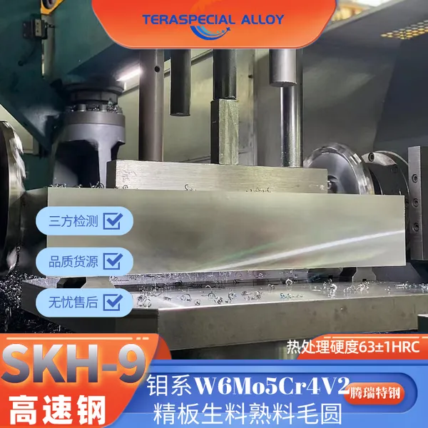 高速钢SKH9硬料精板高速钢真空热处理 冲头料模具钢skh9工具钢圆棒