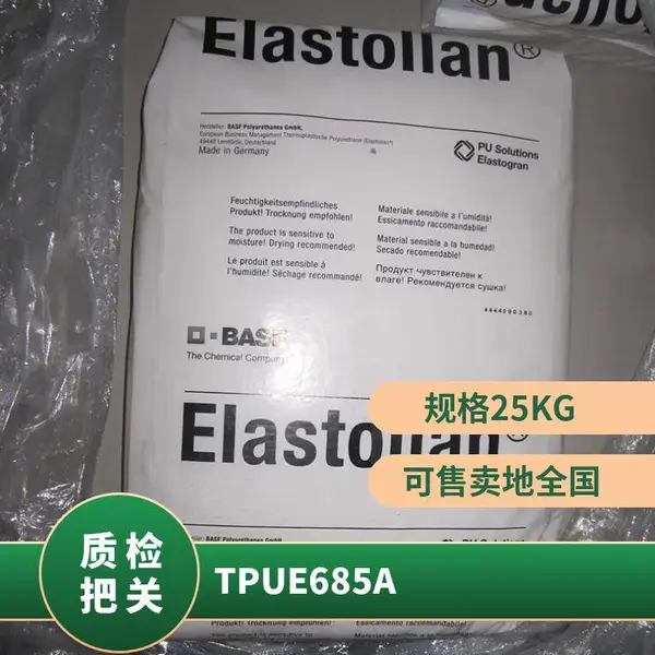 TPU 德国巴斯夫 E685A 注塑级 耐高温 耐老化 电动工具 汽车应用