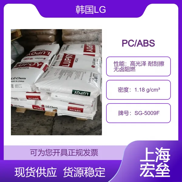 韩国LG PC/ABS SG-5009F 合金塑料 高光泽 耐刮擦 无卤阻燃
