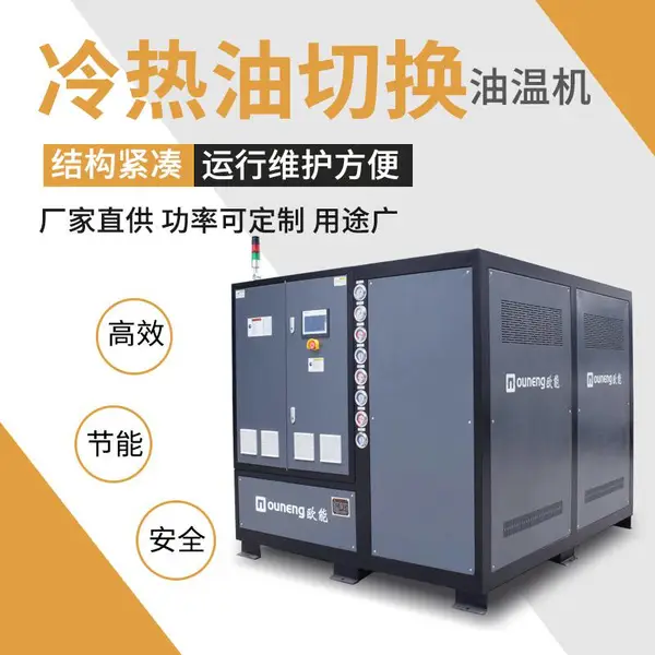 欧能 冷热一体机 水冷式风冷式冷水机 实验室测试用控温精度±0.5℃