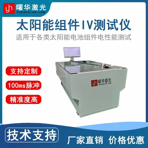 曜华光伏小组件IV测试仪 太阳光模拟器 薄膜晶硅组件适配 光伏组件电性能测试