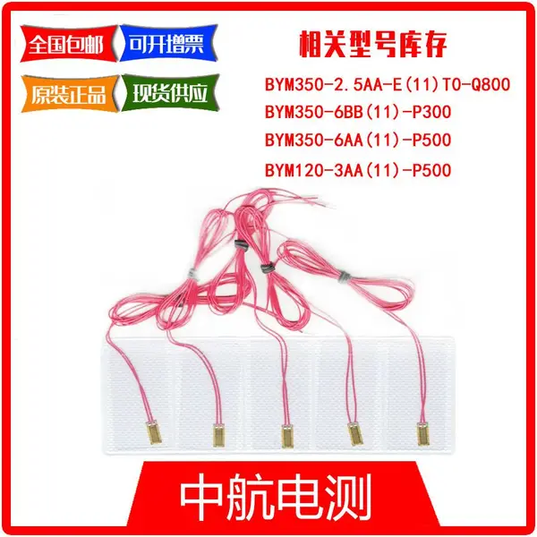 中航电测薄膜基底电阻应变片 BYM120-6AA(11)-P500