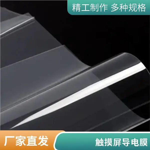 透明ITO导电膜 学校实验智能触摸屏静电接地热屏蔽膜高透光率防射