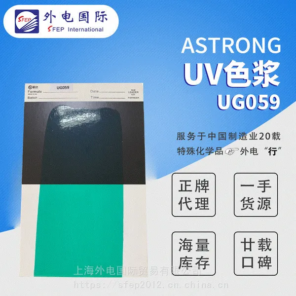 ASTRONG UG059光固化纳米UV树脂色浆着色力好UV色浆 鲜艳UV甲油胶