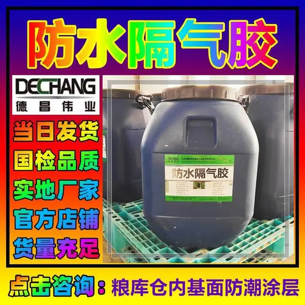 防水隔气胶 DCTH99C型刚柔结合材料 粮库仓内基面防潮涂料