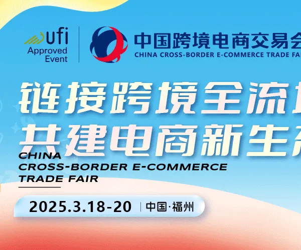 2025年中国跨境电商交易会（春季）
