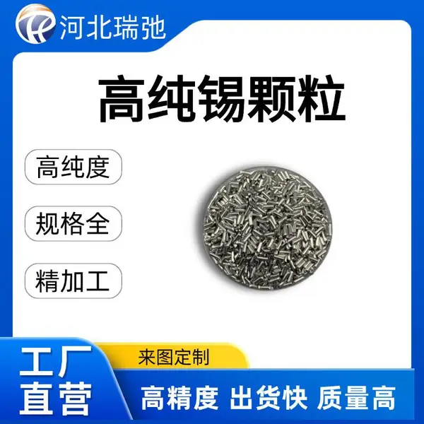 高纯锡颗粒 99.99Sn 中间合金原料 蒸镀材料 纯度高,可定制