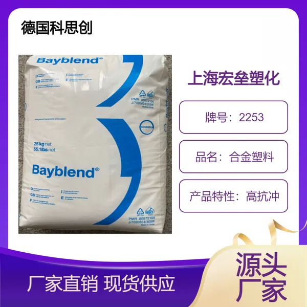 德国科思创 PC/ABS 2253 阻燃V0 抗冲击 电镀级 合金塑料