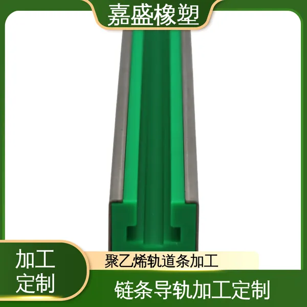 聚乙烯链条导轨 高分子导轨 链条轨道厂家 轨道条均可定制
