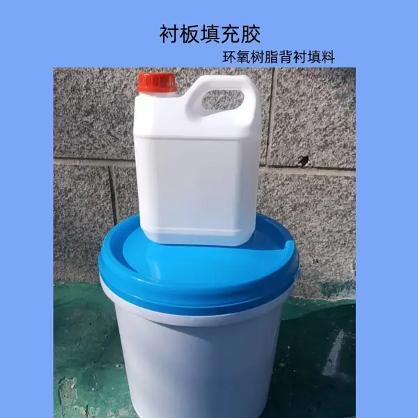 破碎机衬板填充胶 背衬胶 高抗压 韧性好环氧树脂背衬填料 厂家直发
