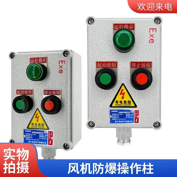 双指示灯防爆操作柱 运行停止信号显示 化工机泵防爆操作盒