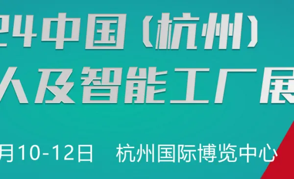 2024中国(杭州)国际机器人及智能工厂展览会