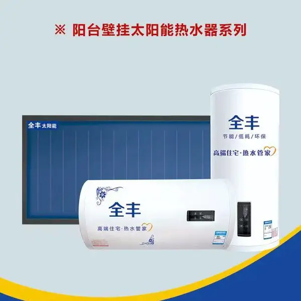 全丰牌阳台壁挂式太阳能热水器,源头厂家