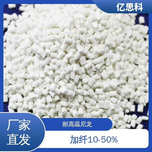 亿思科 耐高温尼龙塑胶 PPA加纤25% 过焊锡+波峰焊