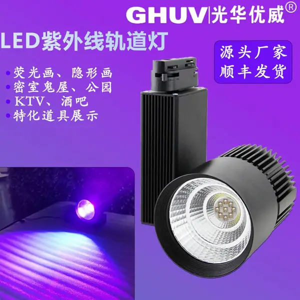 LED紫外线轨道灯酒吧KTV鬼屋密室氛围灯彩绘墙绘荧光隐形画uv射灯