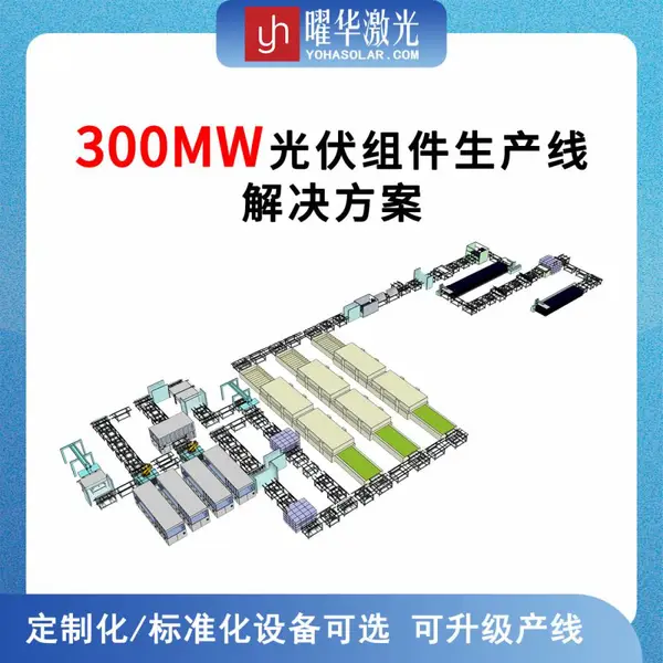曜华激光 300MW 全自动高效太阳能组件生产线整