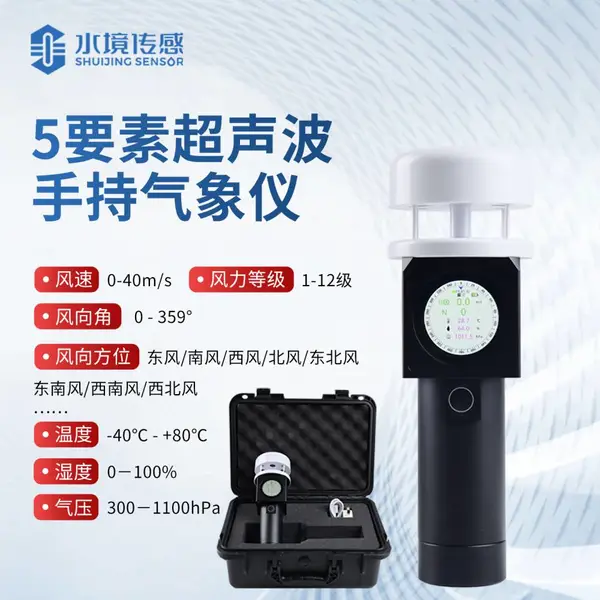超声波手持气象站 便携式气象站 水境传感SJ-SQ5A 手持式气象站
