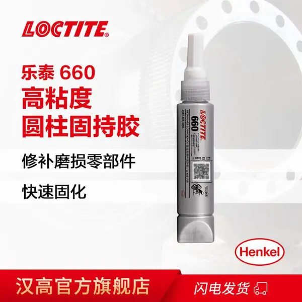 汉高乐泰660 50ml 固持胶轴承胶膏状键槽修补大间隙填充