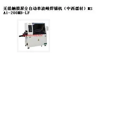 触摸屏单波峰焊锡机(器材) 型号:MSA1-200MB-LF库号:M182087