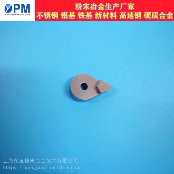 上海东玉粉末冶金精密压铸美国牌号产品咨询