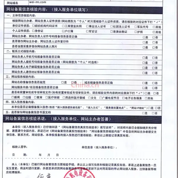 网站备案信息真实性验单