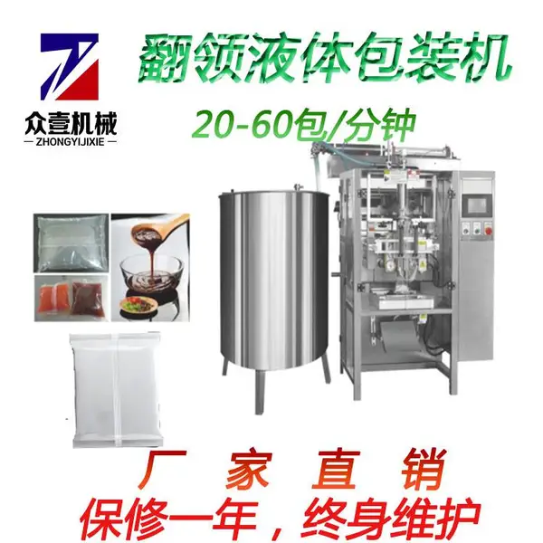 液体包装机食用油果汁洗调剂果酱翻领式包装机