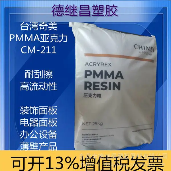 高透明高流动亚克力PMMA奇美化学CM-211高流动性