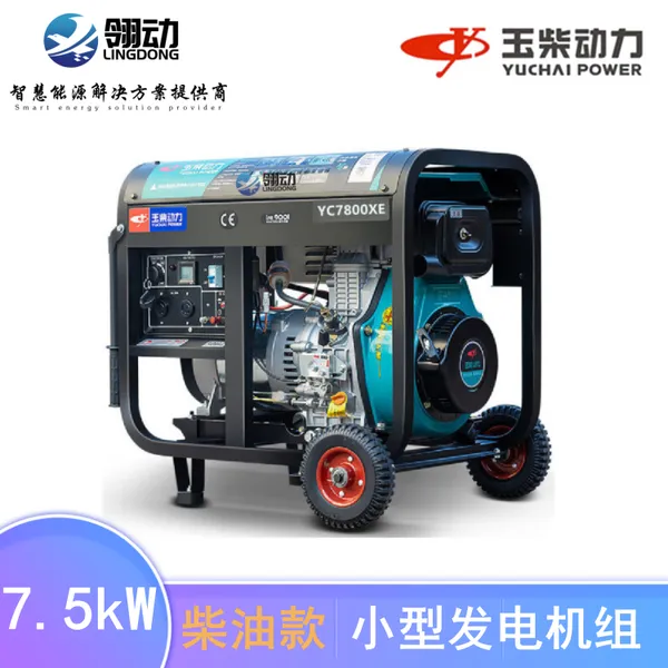 玉柴柴油发电机组6kw/6.5kw千瓦 远销闽东/中山/南海等地区