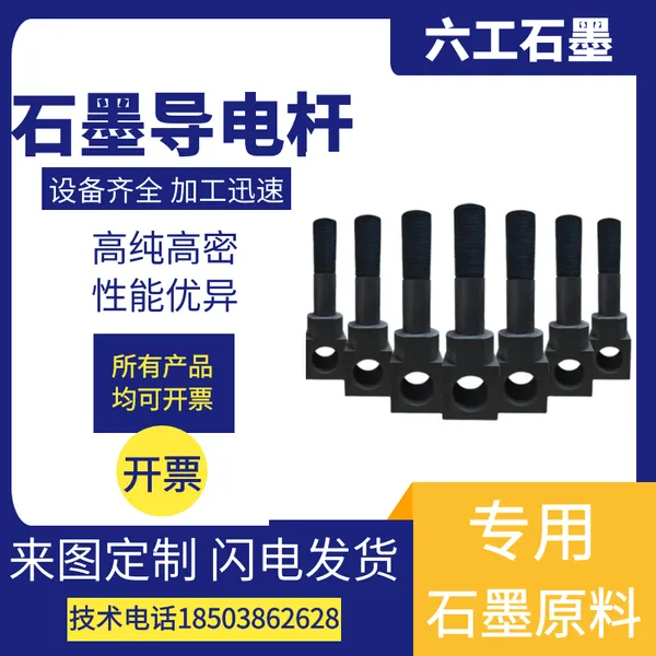 六工-石墨导电杆支持定制热处理炉导电棒石墨配件源头厂家可批发