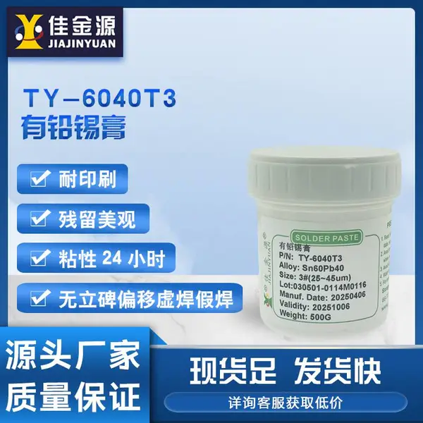 佳金源6040T3有铅锡膏Sn60Pb40耐印刷SMT贴片LED锡膏厂家