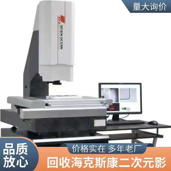 回收二手海克斯康思瑞二次元影像测量仪,旧机置换新机买卖