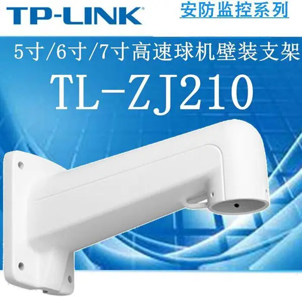 TP-LINK TL-ZJ210 高速球机壁装支架 5寸/6寸/7寸 室内外防尘防水