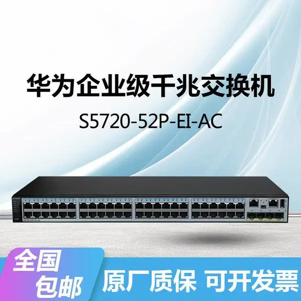 HUAWEI交换机S5720-52P-EI-AC千兆48电口+4光口三层可网管核心