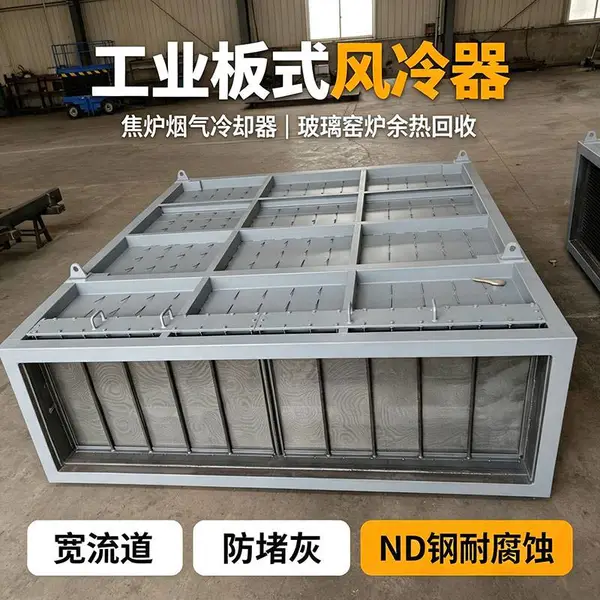 工业高温烟气冷却设备|窑炉|焦炉|玻璃窑炉板式风冷器余热回收换热器