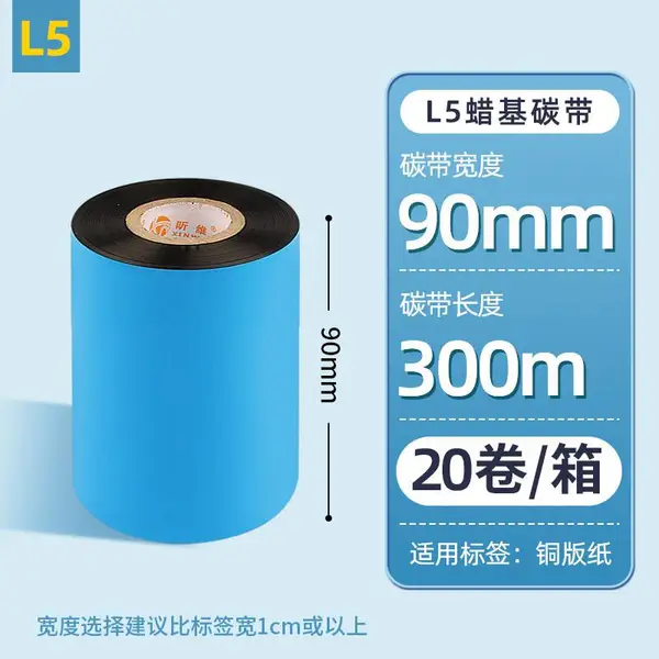 昕维20卷批发蜡基碳带90*300m条码打印机铜版纸不干胶标签L5色带