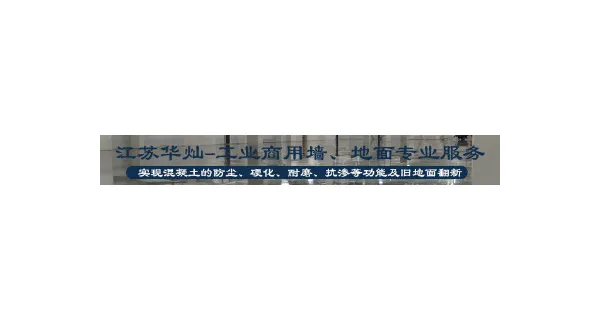 上海地面固净清洗剂是什么 服务为先 江苏华灿新绿材料供应