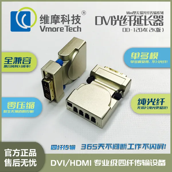 维摩科技 四芯DVI光端机 光纤延长器 OD-1204视频收发器