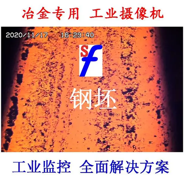监控看不清 应该使用工业摄像机 钢坯加热炉摄像头 中频炉工业相机 锻造监控
