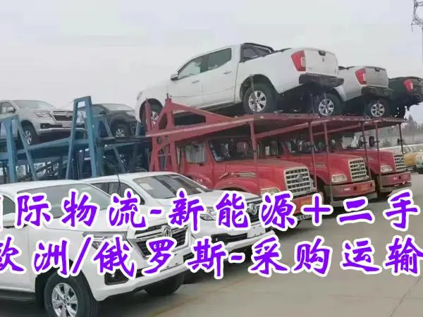 新能源汽车出口白俄罗斯明斯克 中欧班列 车辆出口专业操作 全包服务