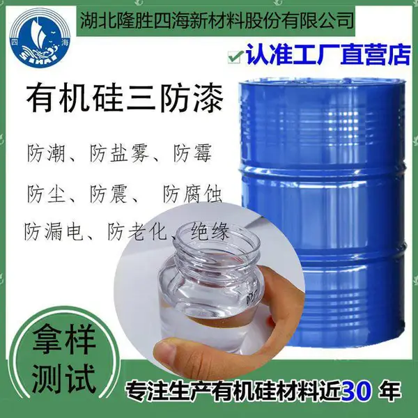 四海供应 有机硅披覆涂料 用于电子元件 汽车工件 航空航天等行业