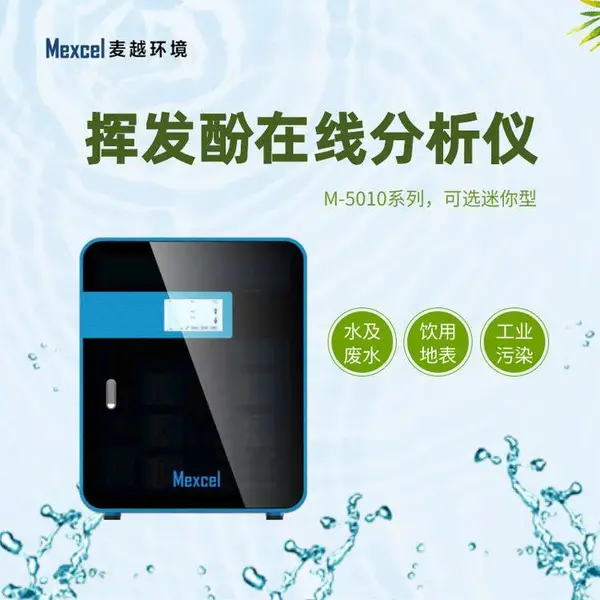 挥发酚在线分析仪,智能型水质挥发酚在线检测 生产厂家