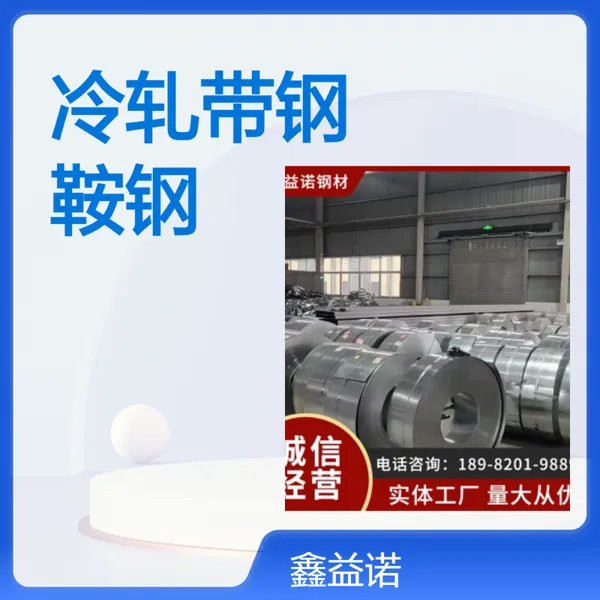 鑫益诺 冷轧带钢 65mn 鞍钢品质 规格齐全 一站式服务