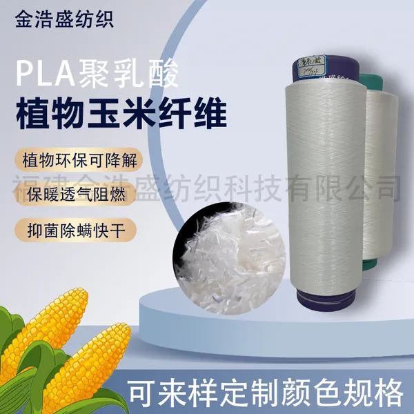 PLA聚乳酸玉米可降解纤维纱DTY玉米生物降解纱衣服辅料环保t血