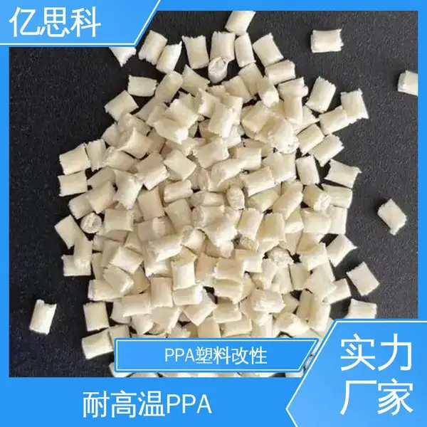 亿思科 耐高温塑料 PPA加纤10% 无卤阻燃V0 接插件用